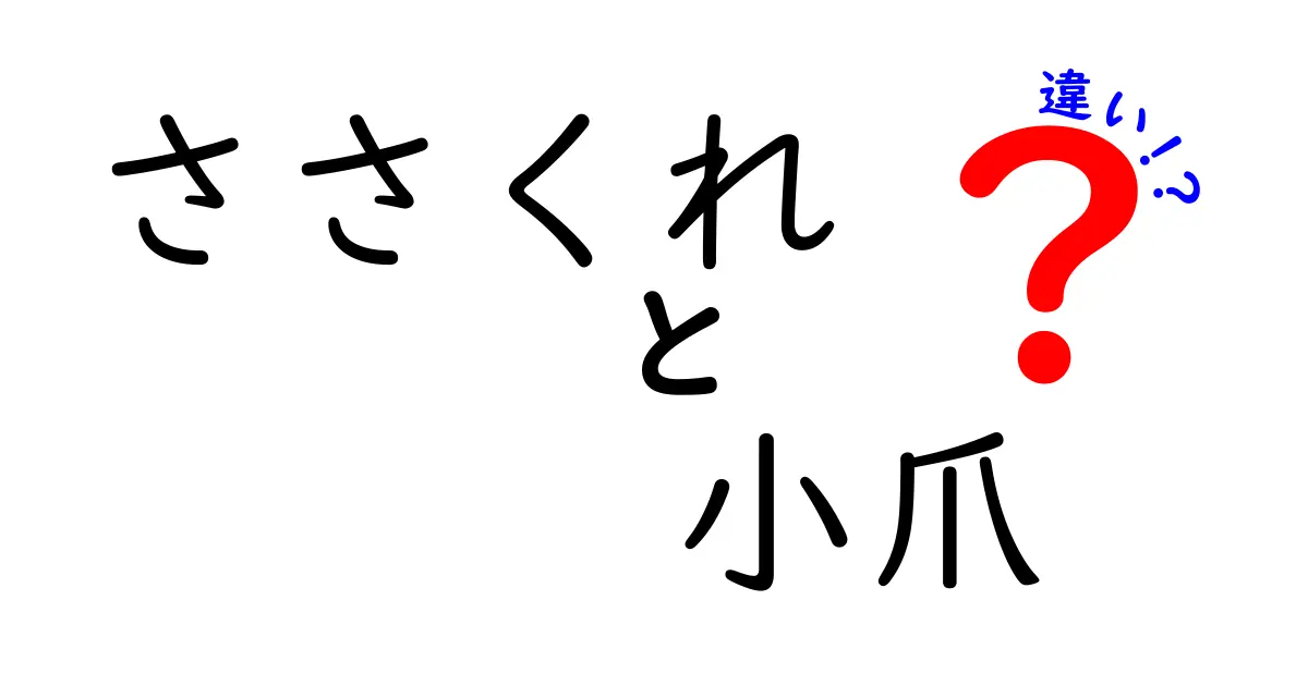 ささくれと小爪の違いを完全解説！痛みを減らす正しいケアと予防のコツ