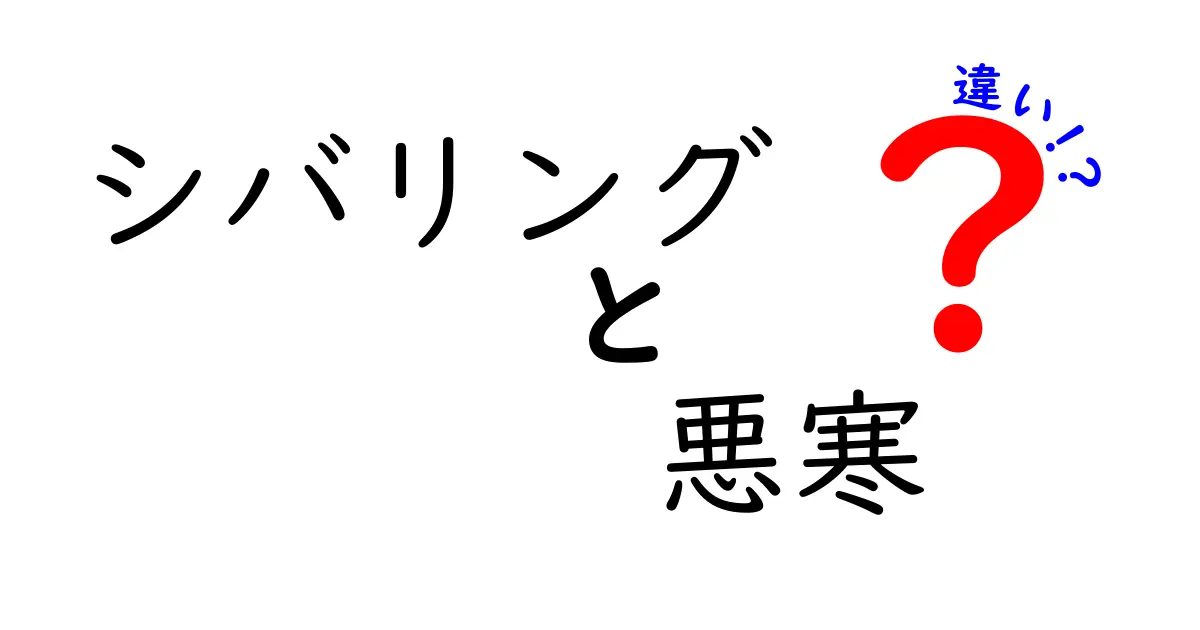 シバリングと悪寒の違いを徹底解説｜風邪や発熱のサインを見抜く7つのポイント