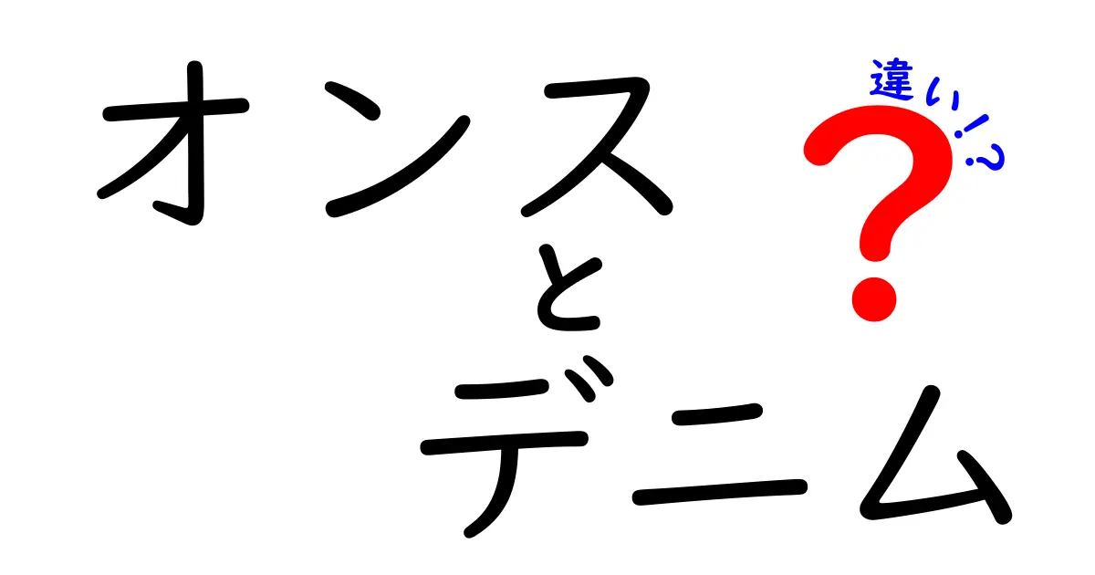 オンスの違いがデニム選びを変える！厚さ別の履き心地と長持ちの秘密