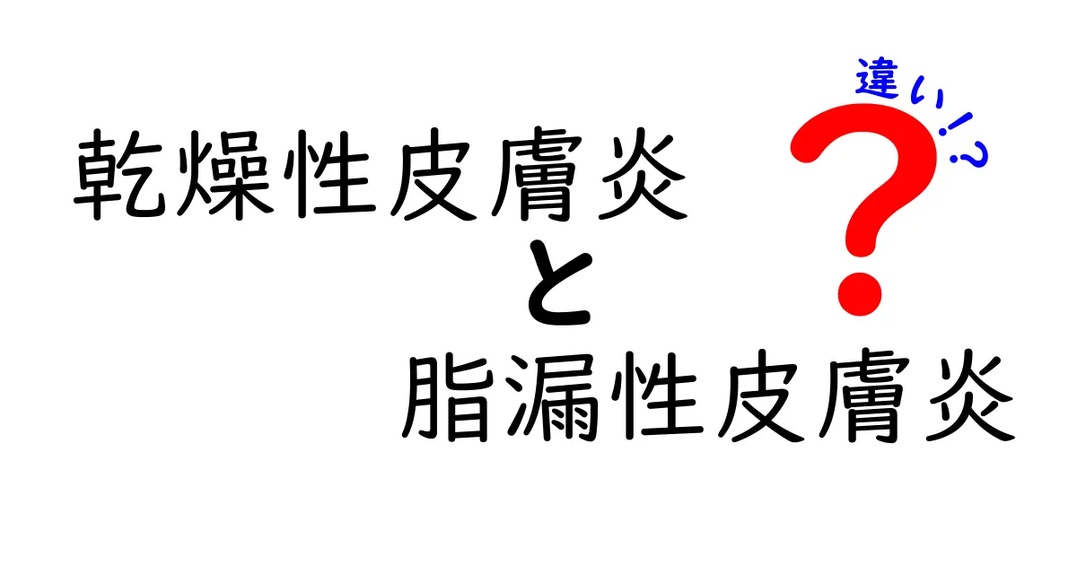 乾燥性皮膚炎と脂漏性皮膚炎の違いを徹底解説｜見分け方とケアのコツ