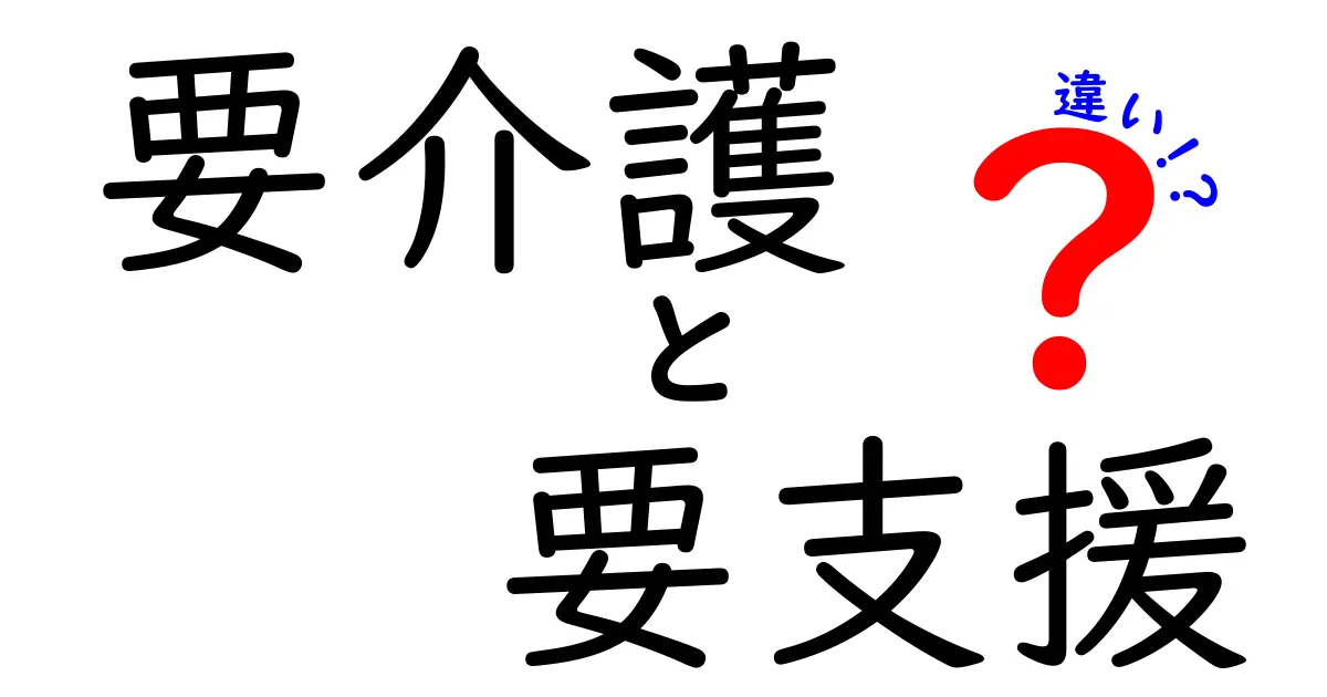 要介護と要支援の違いを徹底解説！誰が対象で、どんな支援を受けられる？
