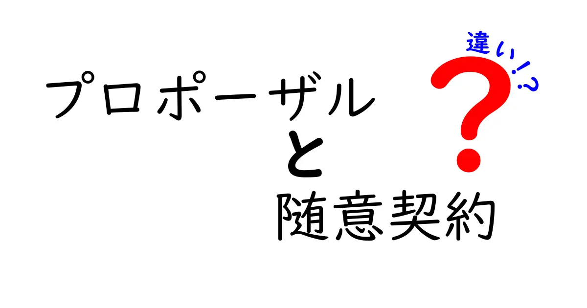 プロポーザルと随意契約の違いがすぐ分かる！公的調達の基礎をやさしく解説
