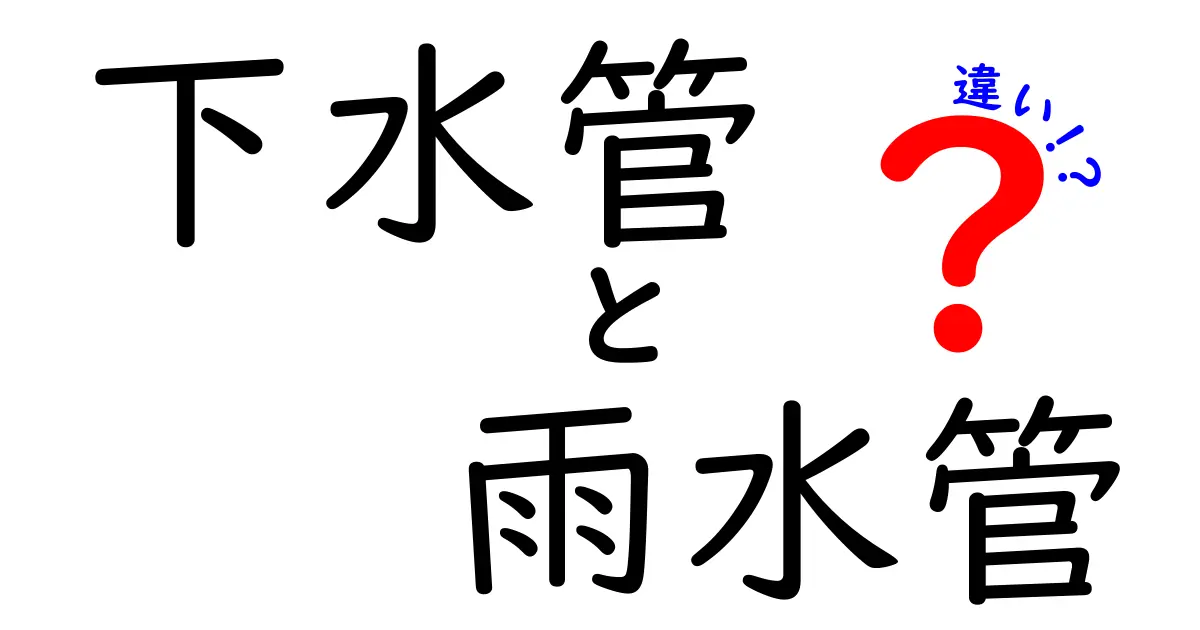 下水管と雨水管の違いを徹底解説｜家庭の排水トラブルを未然に防ぐポイント