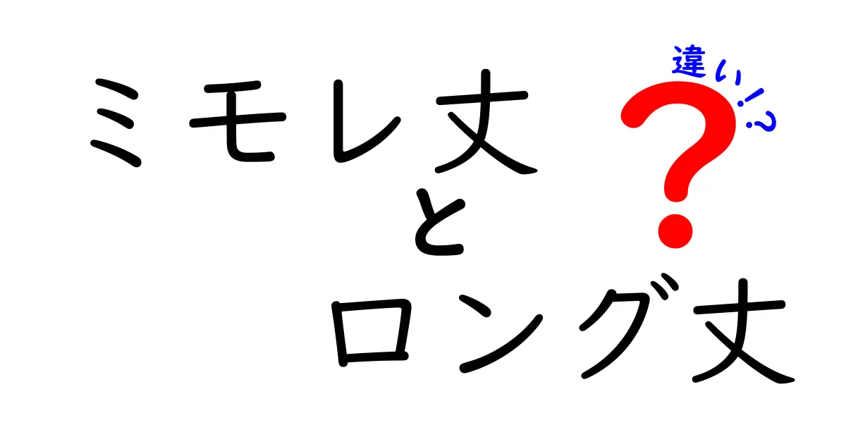 ミモレ丈とロング丈の違いを徹底解説！今すぐ使い分けたい定番のコーデ術