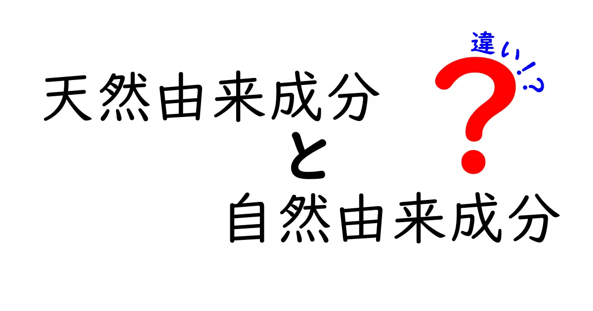 天然由来成分と自然由来成分の違いを徹底解説。混同を避けるための見分け方と実生活での活用ポイント
