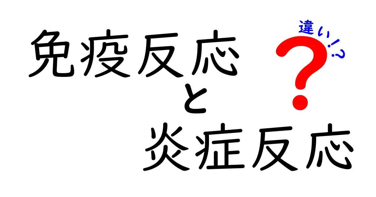 免疫反応と炎症反応の違いを徹底解説！この2つはどう違うのか、身近な例とともに理解しよう