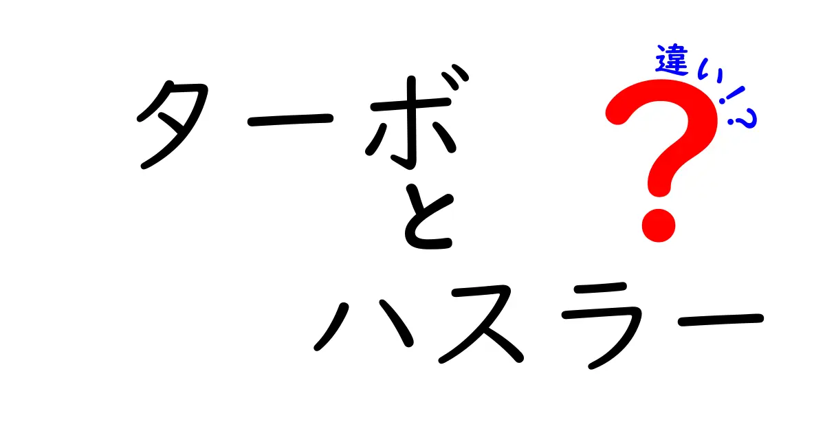 ターボとハスラーの違いを徹底解説！どっちを選ぶべき？ポイントを3つで解説