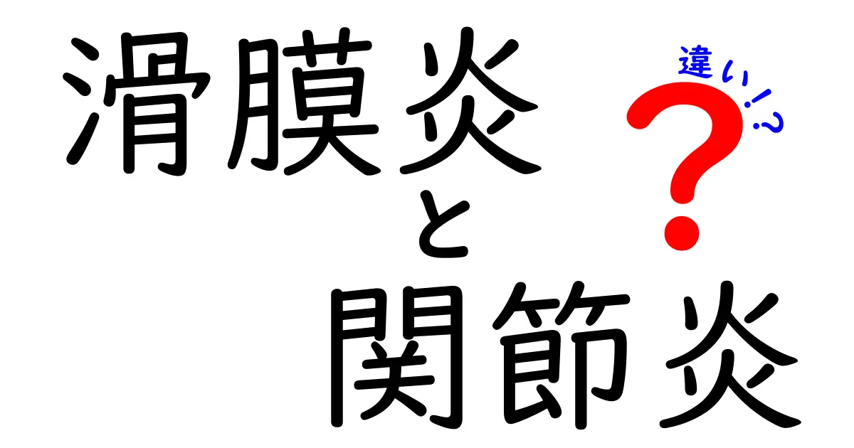滑膜炎と関節炎の違いを徹底解説：原因・症状・治療を中学生にもわかる言葉で