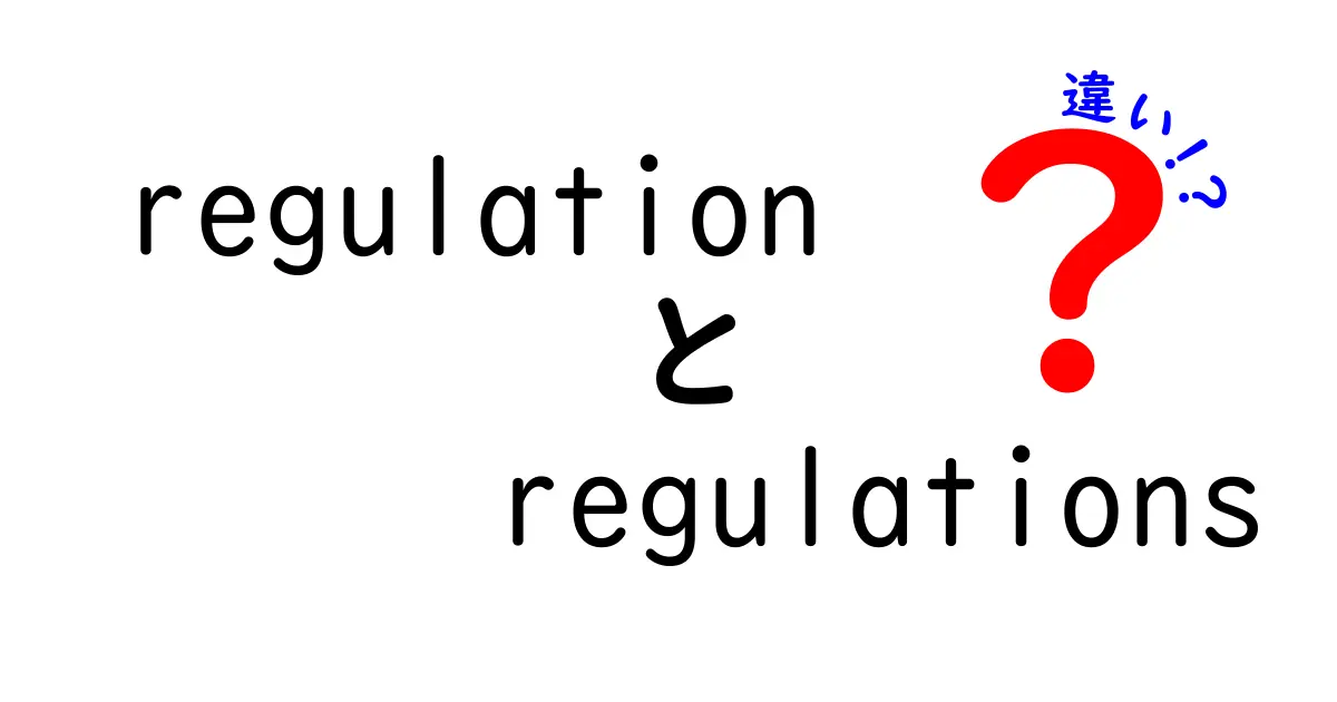 regulationとregulationsの違いを徹底解説！使い分けのコツと実例で学ぶ