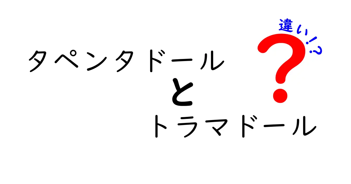 タペンタドールとトラマドールの違いとは？薬の仕組み・使い方・副作用を中学生にもわかりやすく解説