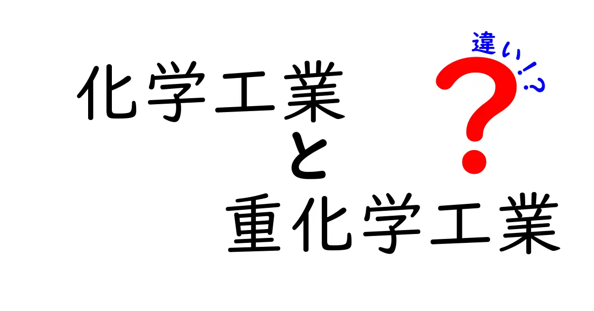 化学工業と重化学工業の違いを徹底解説！中学生にも分かる基本と実例