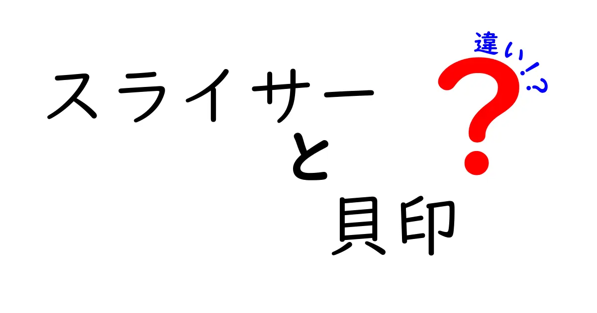 スライサー 貝印 違いを徹底解説：貝印と他ブランドの違いをわかりやすく比較