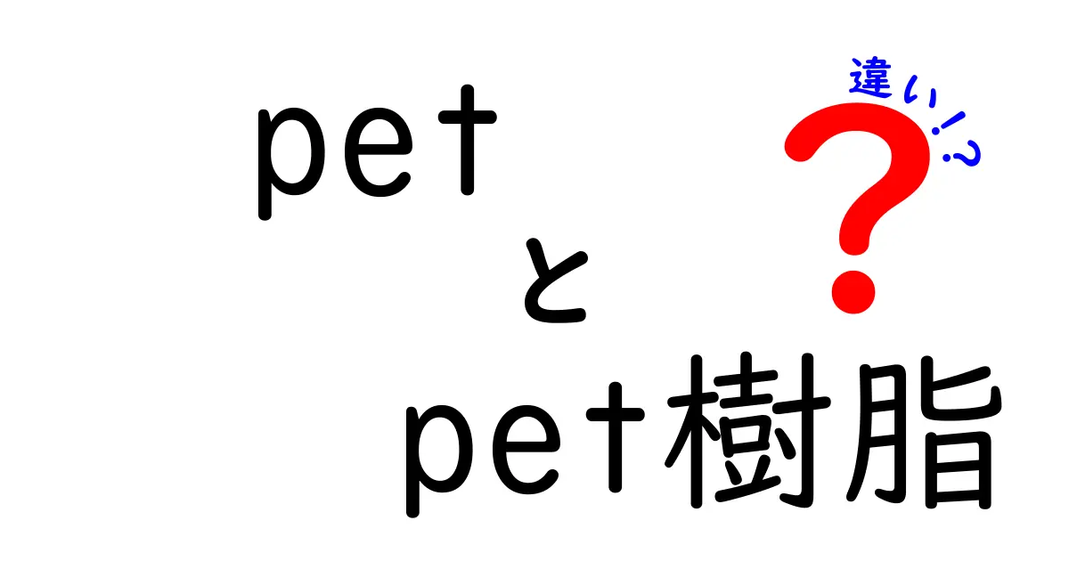 petとPET樹脂の違いをわかりやすく解説！基礎から用途・安全性まで徹底比較