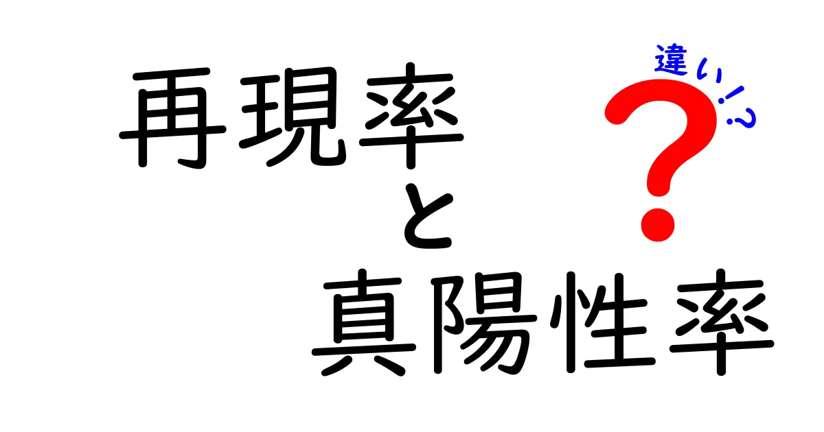再現率と真陽性率の違いを完全解説！データを読み解く最短ルートを中学生にも分かる図解付き