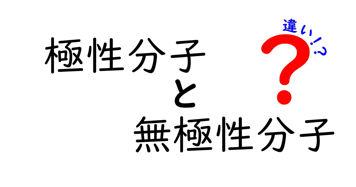 極性分子と無極性分子の違いを徹底解説！中学生にもわかるやさしいポイント