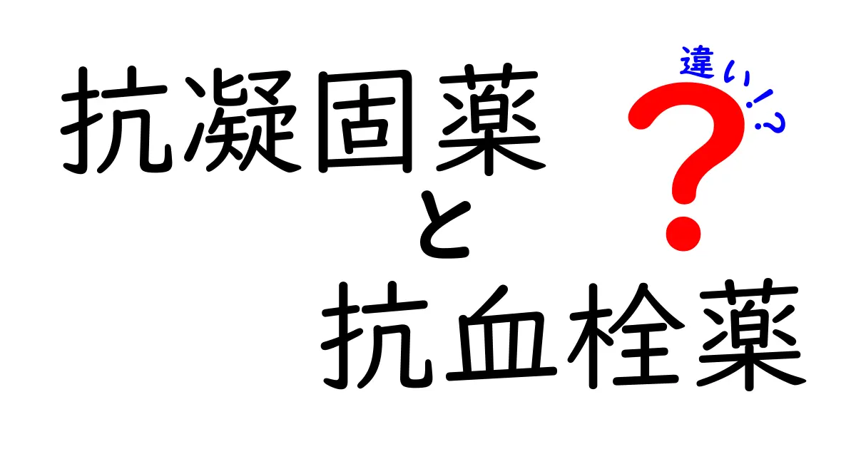 抗凝固薬と抗血栓薬の違いを徹底解説｜医師が教える使い分けと安全性
