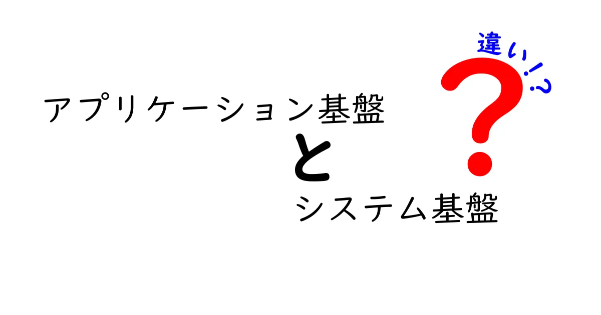 アプリケーション基盤とシステム基盤の違いをやさしく解説！初心者でも分かるポイント整理