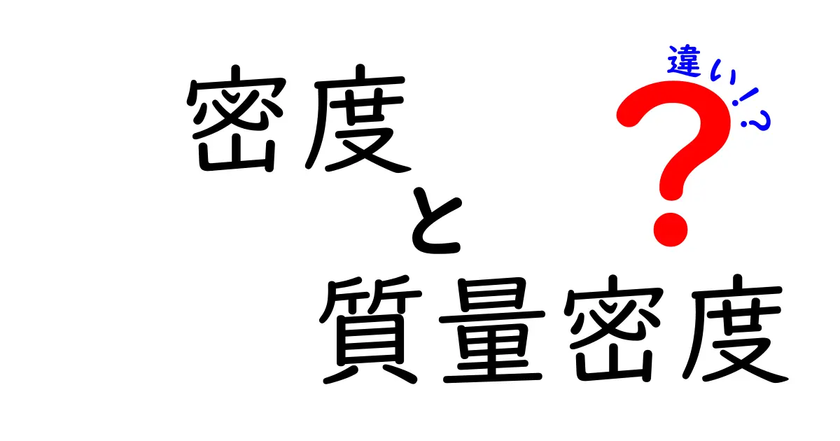 密度と質量密度の違いを徹底解説！中学生にもわかる基本ガイド