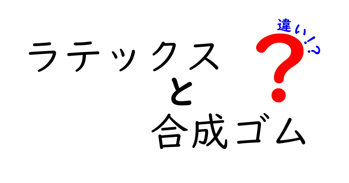 ラテックスと合成ゴムの違いを徹底解説！どっちを選ぶべき？
