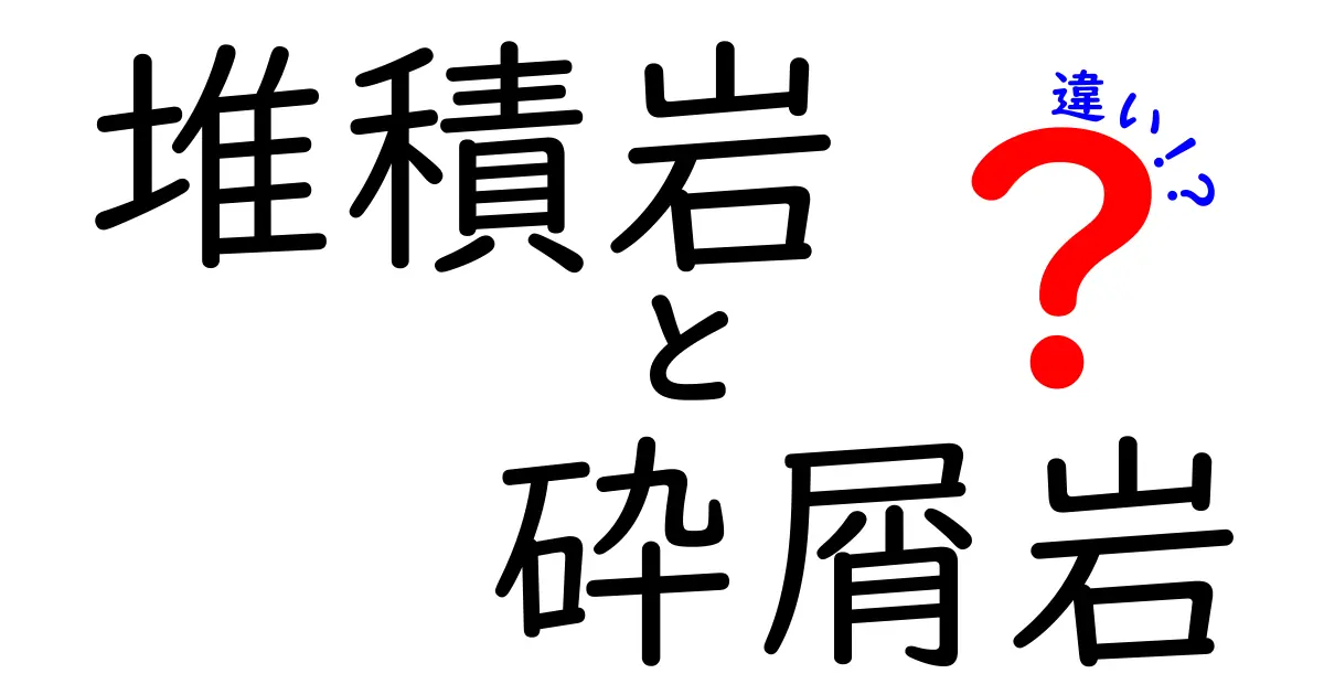 堆積岩と砕屑岩の違いを徹底解説｜形成過程・特徴・見分け方を中学生にもわかる解説