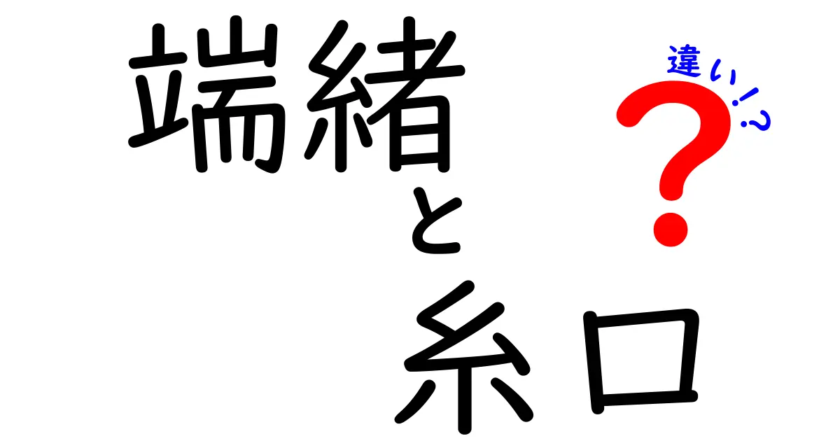 端緒と糸口の違いを徹底解説！似た言葉の微妙なニュアンスを理解しよう