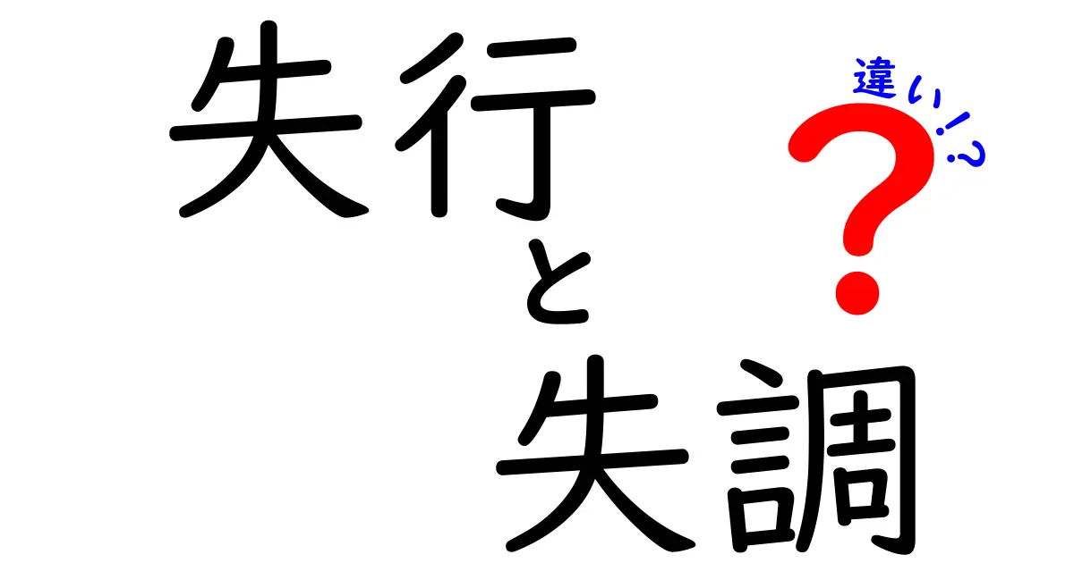 失行と失調の違いをわかりやすく解説！中学生にも伝わる3つの決定的ポイント