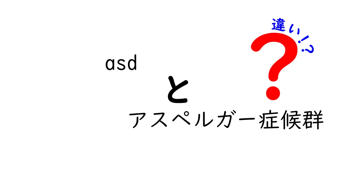 ASDとアスペルガー症候群の違いを徹底解説！混同を減らすためのわかりやすいガイド