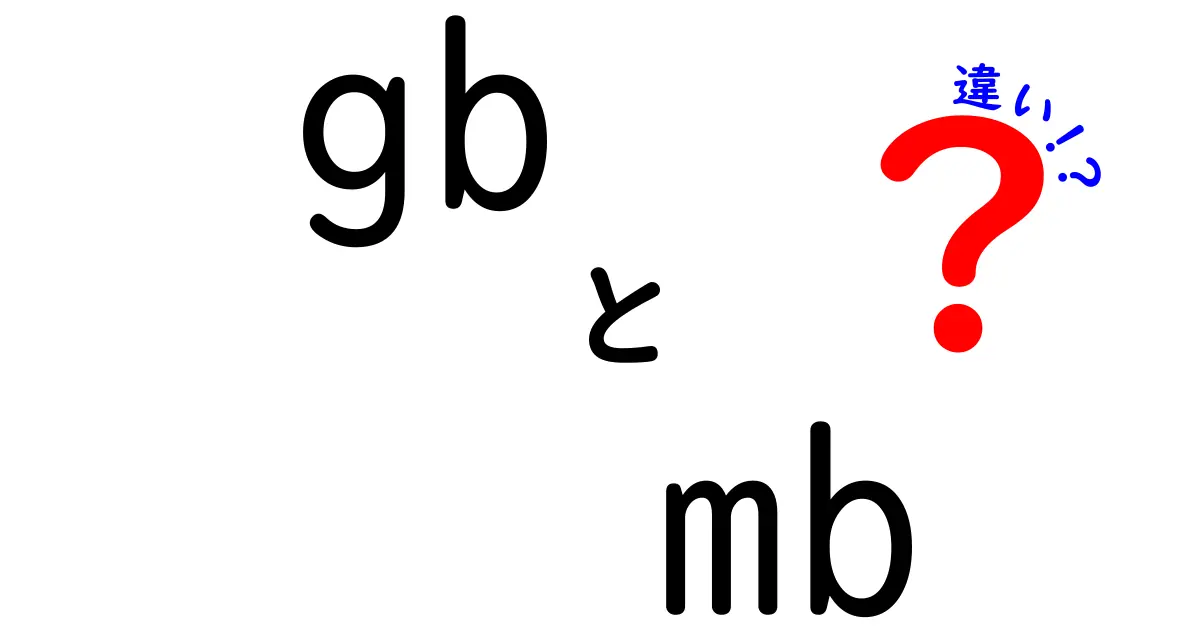 gbとmbの違いを徹底解説！データ容量の基礎と日常での使い分けをわかりやすく学ぶクリックされやすい入門ガイド