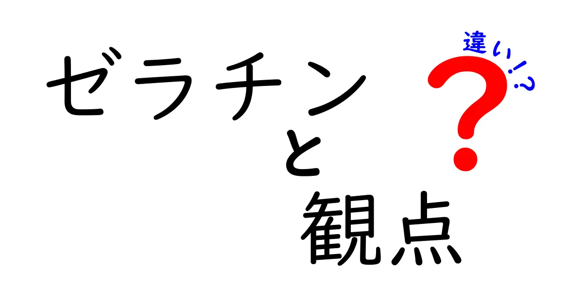 ゼラチンの観点ごとの違いを徹底解説！用途・倫理・安全性をわかりやすく解く