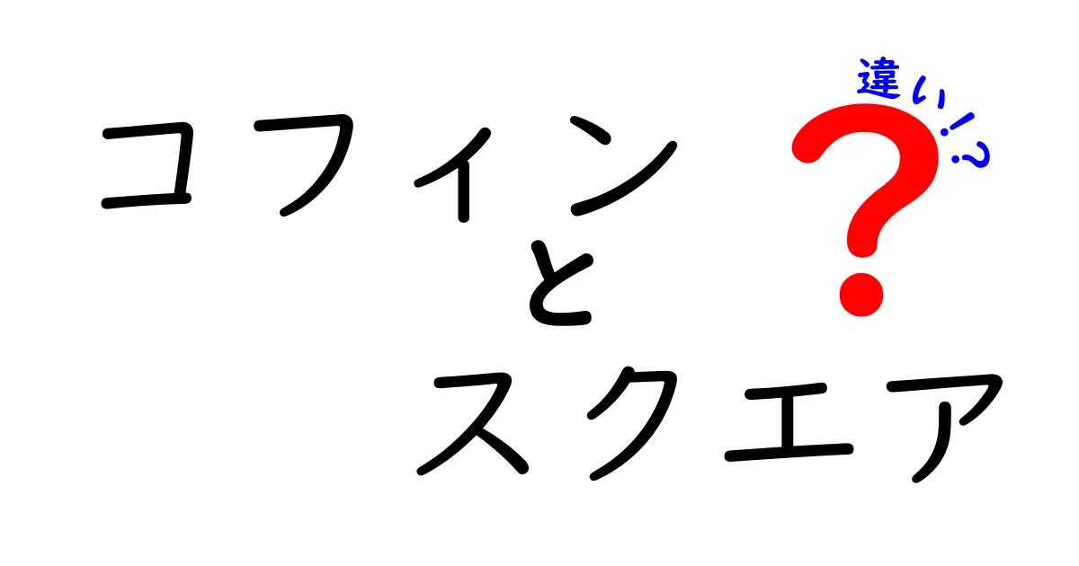 コフィンとスクエアの違いをわかりやすく解説！意味・使い方・選び方のポイント