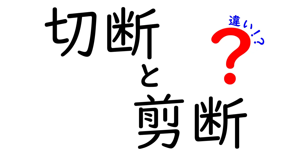切断と剪断の違いを徹底解説！意味と使い分けを中学生にもわかるように