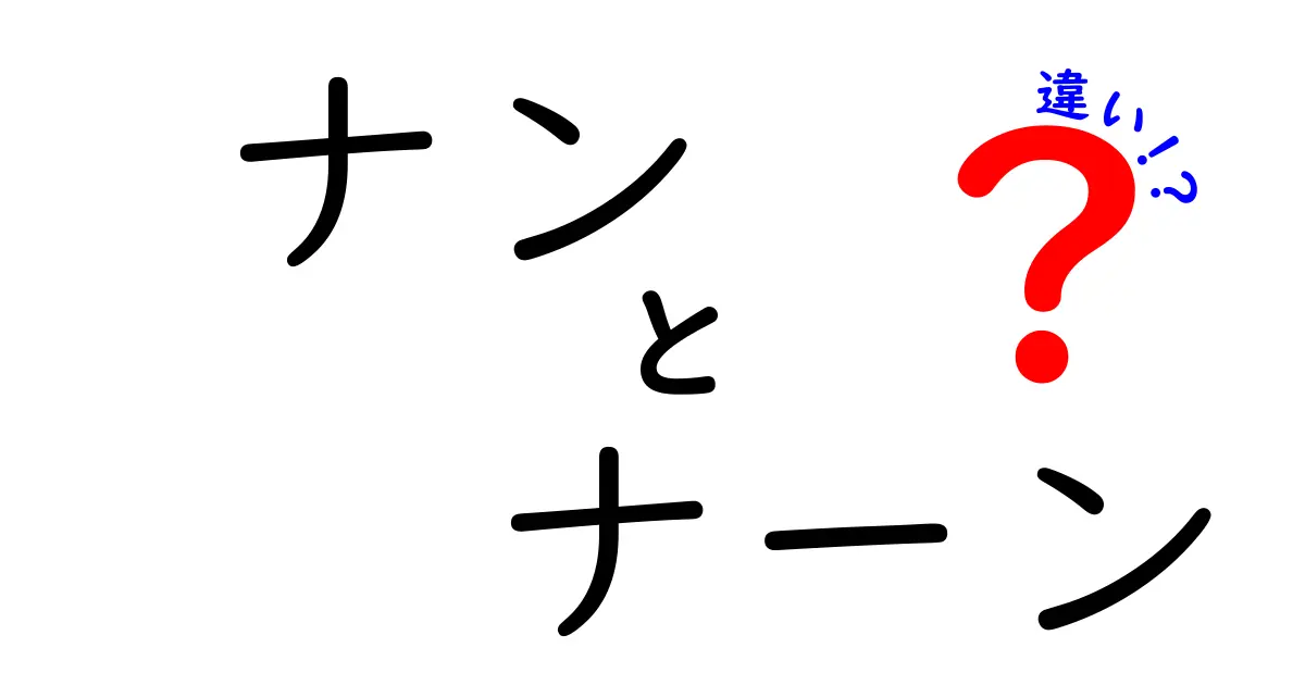 ナンとナーンの違いを徹底解説！発音・意味・使い方の違いを中学生にもわかる言葉で