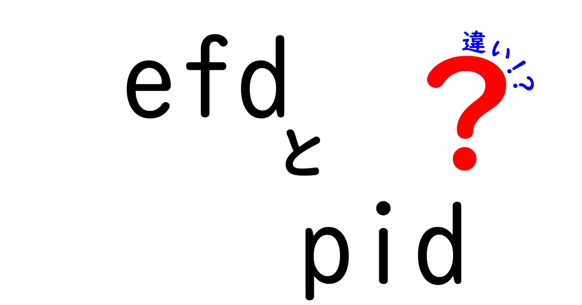 efd　pid　違いを徹底解説｜仕組みと用途の違いを中学生にもわかるよう解説