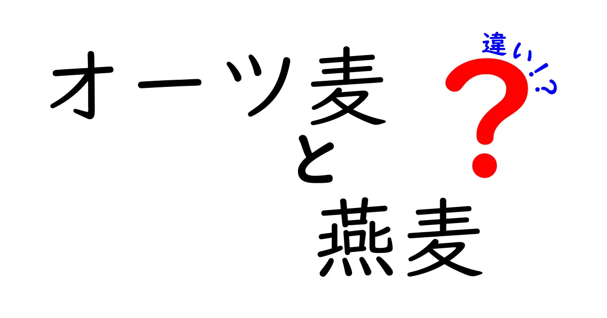 オーツ麦と燕麦の違いを徹底解説！見た目・栄養・調理法の決定的な違いとは？