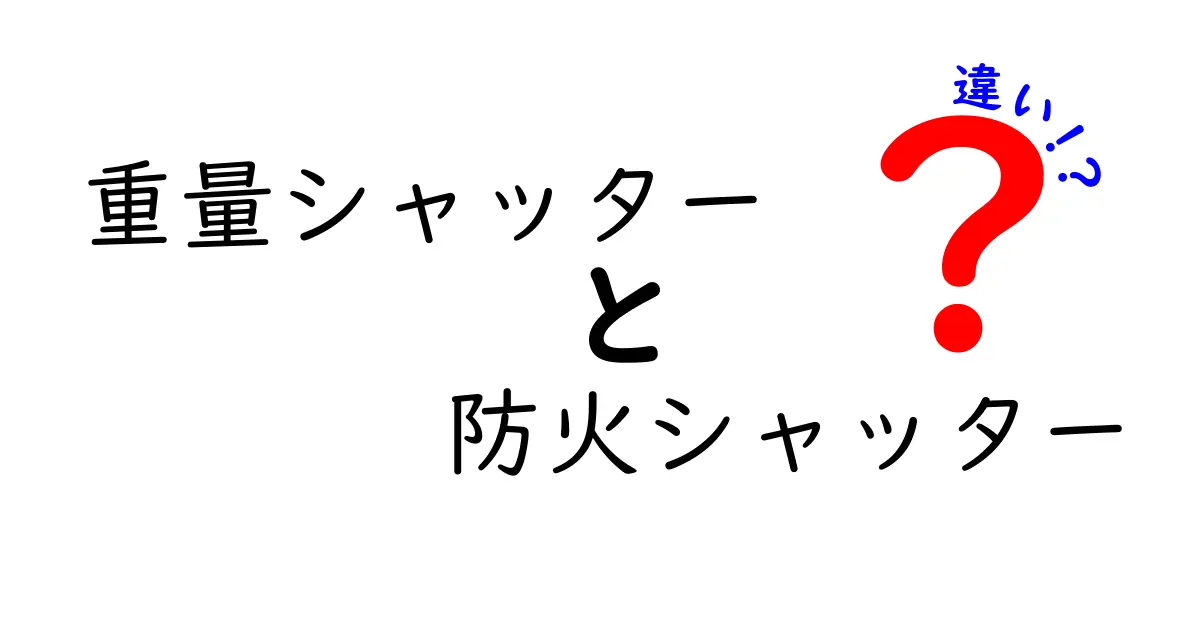 重量シャッターと防火シャッターの違いとは？選び方と実際の設置ポイントをわかりやすく解説