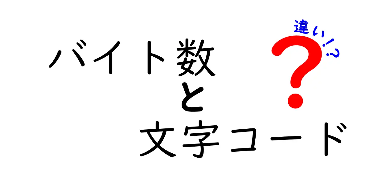 バイト数と文字コードの違いを徹底解説！初心者にも伝わる実践ガイド