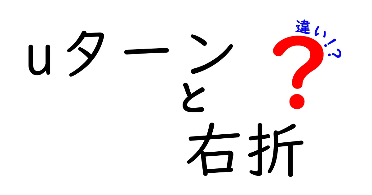 uターンと右折の違いを徹底解説！間違えやすい場面と安全に曲がるコツ