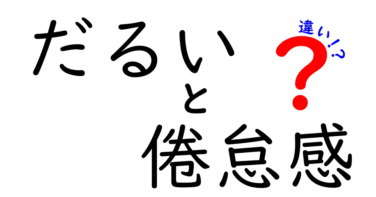 だるいと倦怠感の違いを徹底解説！中学生にも分かる原因と対処法