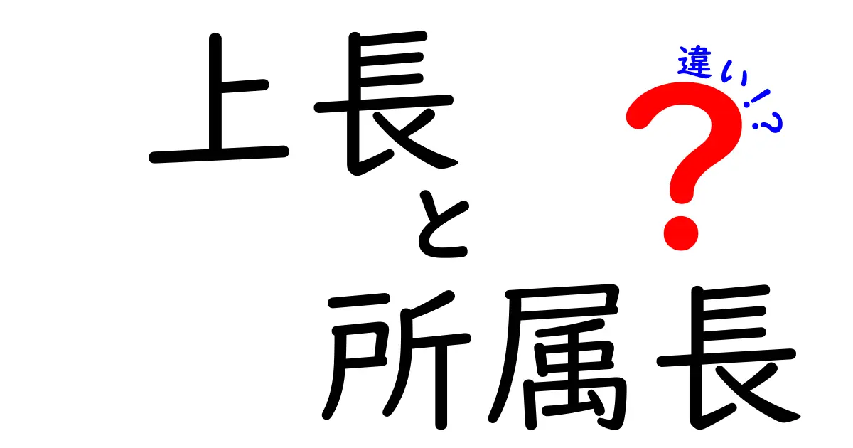 知らないと恥をかく！上長と所属長の違いを中学生にも分かる言葉で徹底解説