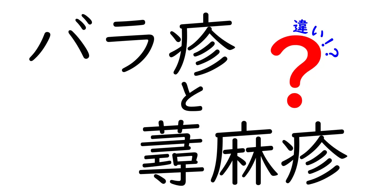 バラ疹と蕁麻疹の違いを正しく見分ける方法｜症状・原因・治療をやさしく解説