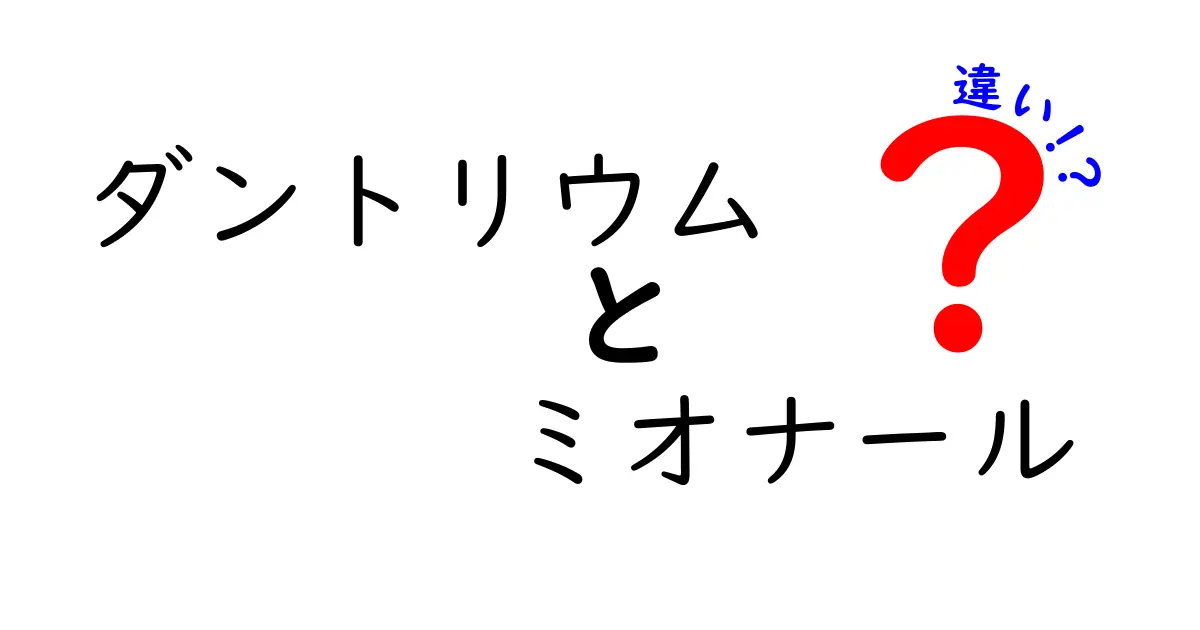 ダントリウムとミオナールの違いを徹底解説！薬の目的と作用のポイント
