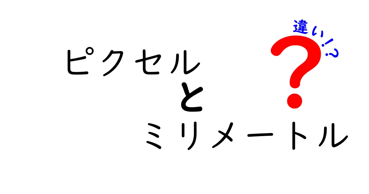 ピクセルとミリメートルの違いを徹底解説 画像サイズと表示解像度の秘密