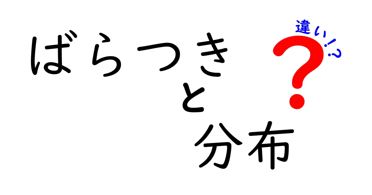 ばらつきと分布の違いをわかりやすく解説！中学生にも伝わる3つのポイント