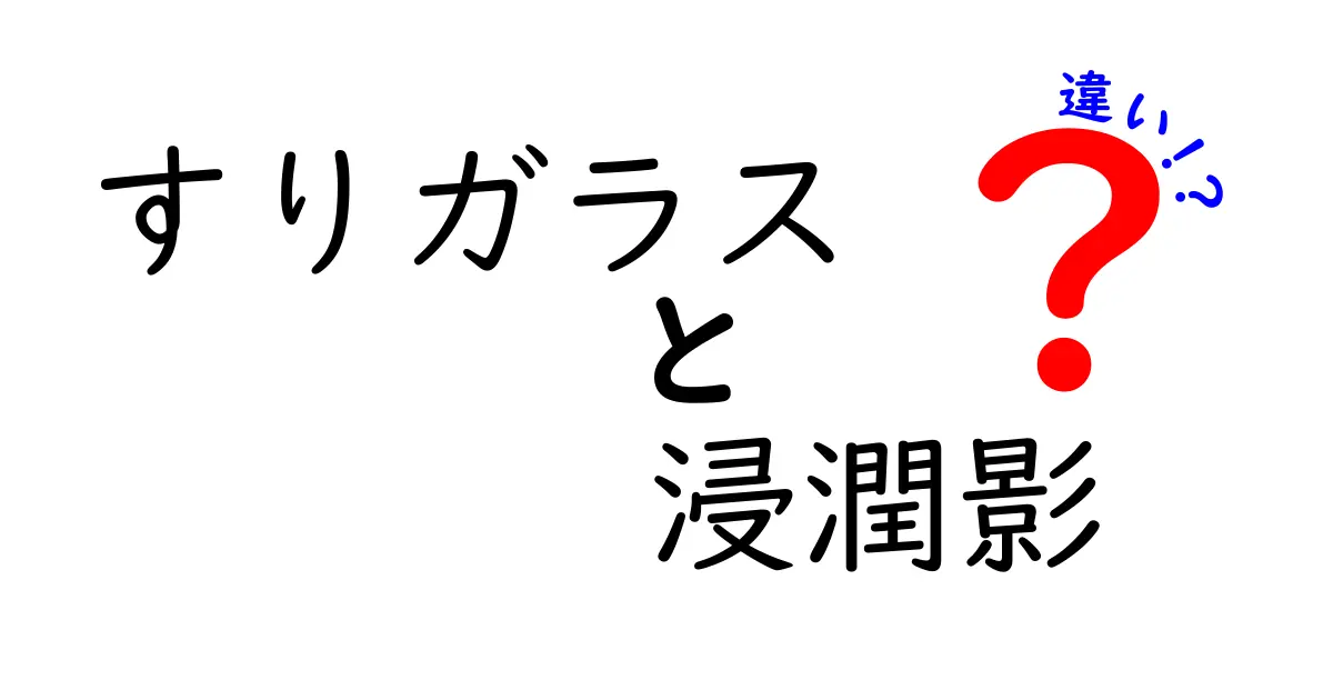 すりガラスと浸潤影の違いを徹底解説｜中学生にも分かる医療用語ガイド