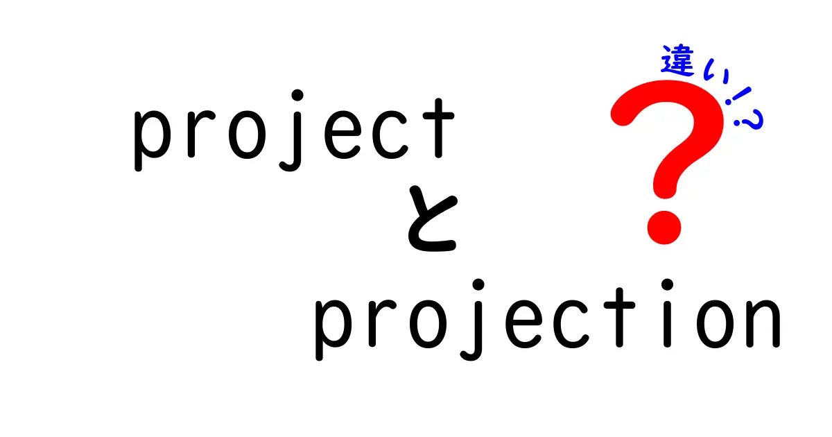projectとprojectionの違いを徹底解説—意味の違いと使い分けを中学生にもわかる日本語で