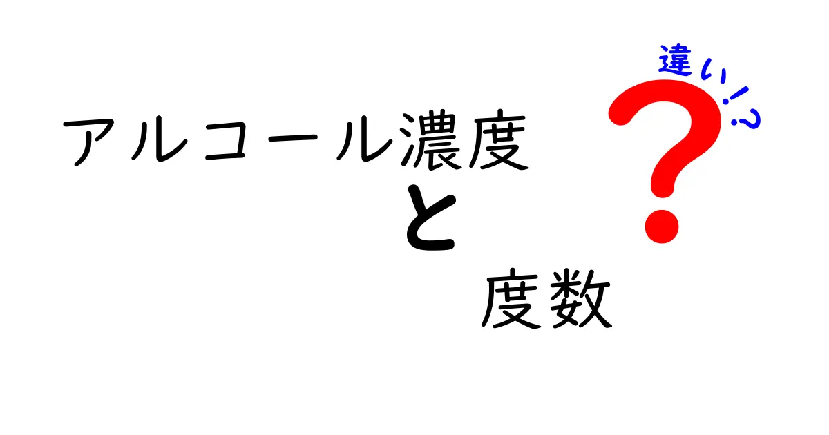 アルコール濃度と度数の違いを徹底解説｜初心者にも分かる読み方と安全ポイント
