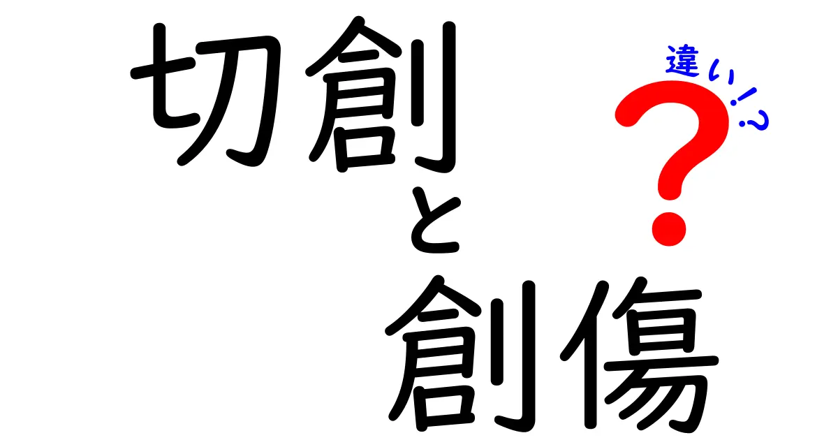 切創と創傷の違いを完全解説！中学生でも分かる見分け方と手当てのコツ