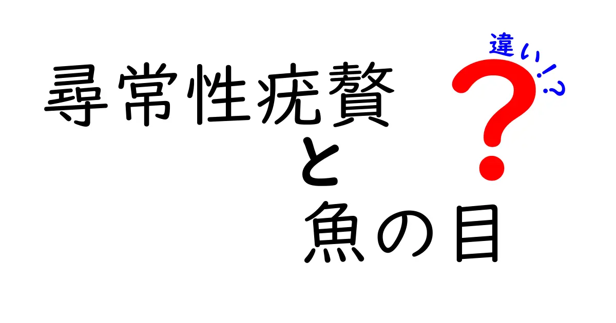 尋常性疣贅と魚の目の違いを徹底解説！見分け方・原因・治療を中学生にもわかる解説