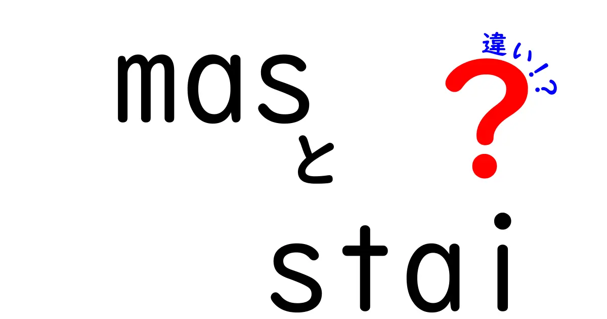 masとstaiの違いを徹底解説！意味・使い方・誤解を解く