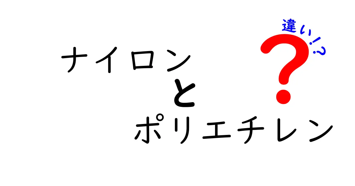 ナイロンとポリエチレンの違いを徹底解説｜日用品から素材選びまで